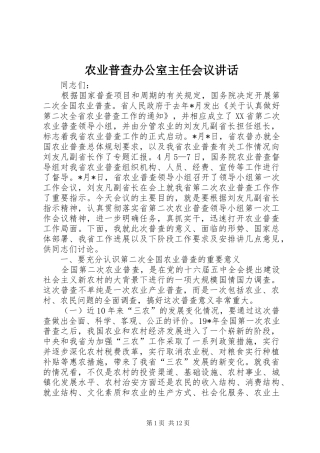 农业普查办公室主任会议讲话发言