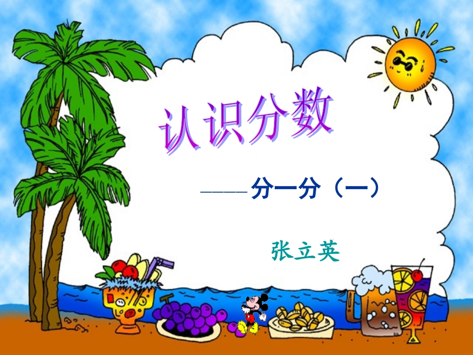 北师大版小学数学三年级下册《分一分(一)_认识分数》_第1页