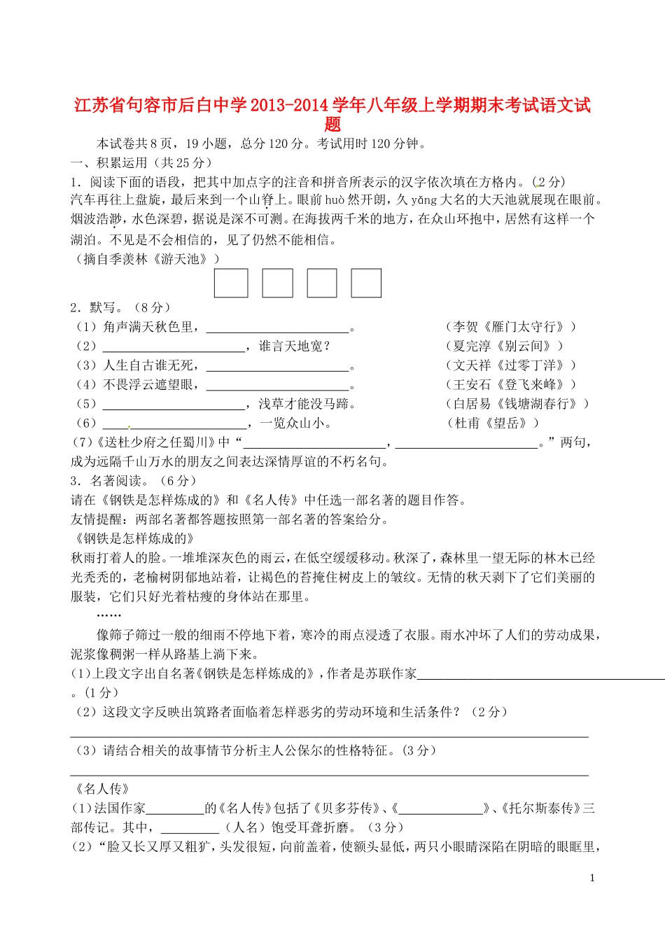 江苏省句容市后白中学2013-2014学年八年级语文上学期期末考试试题_第1页