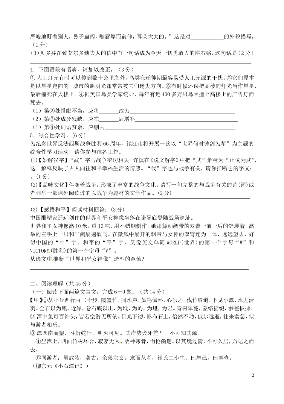 江苏省句容市后白中学2013-2014学年八年级语文上学期期末考试试题_第2页