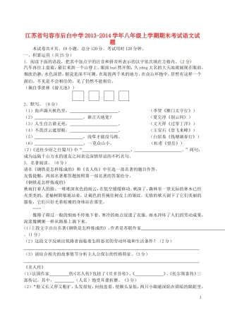 江苏省句容市后白中学2013-2014学年八年级语文上学期期末考试试题