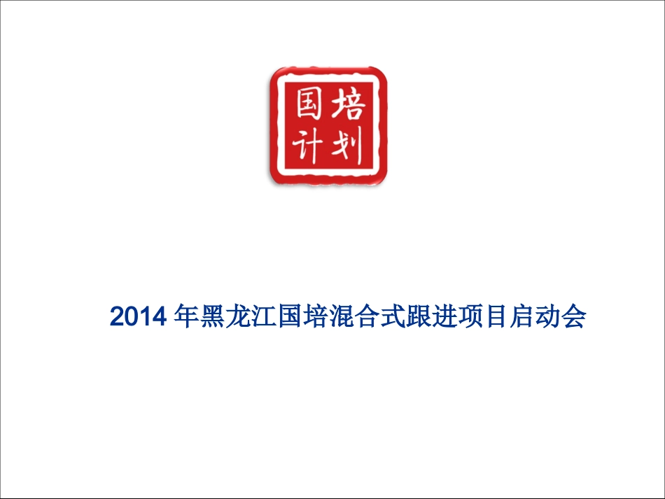 “国培计划”网络跟踪项目启动会_第1页