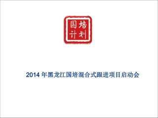 “国培计划”网络跟踪项目启动会