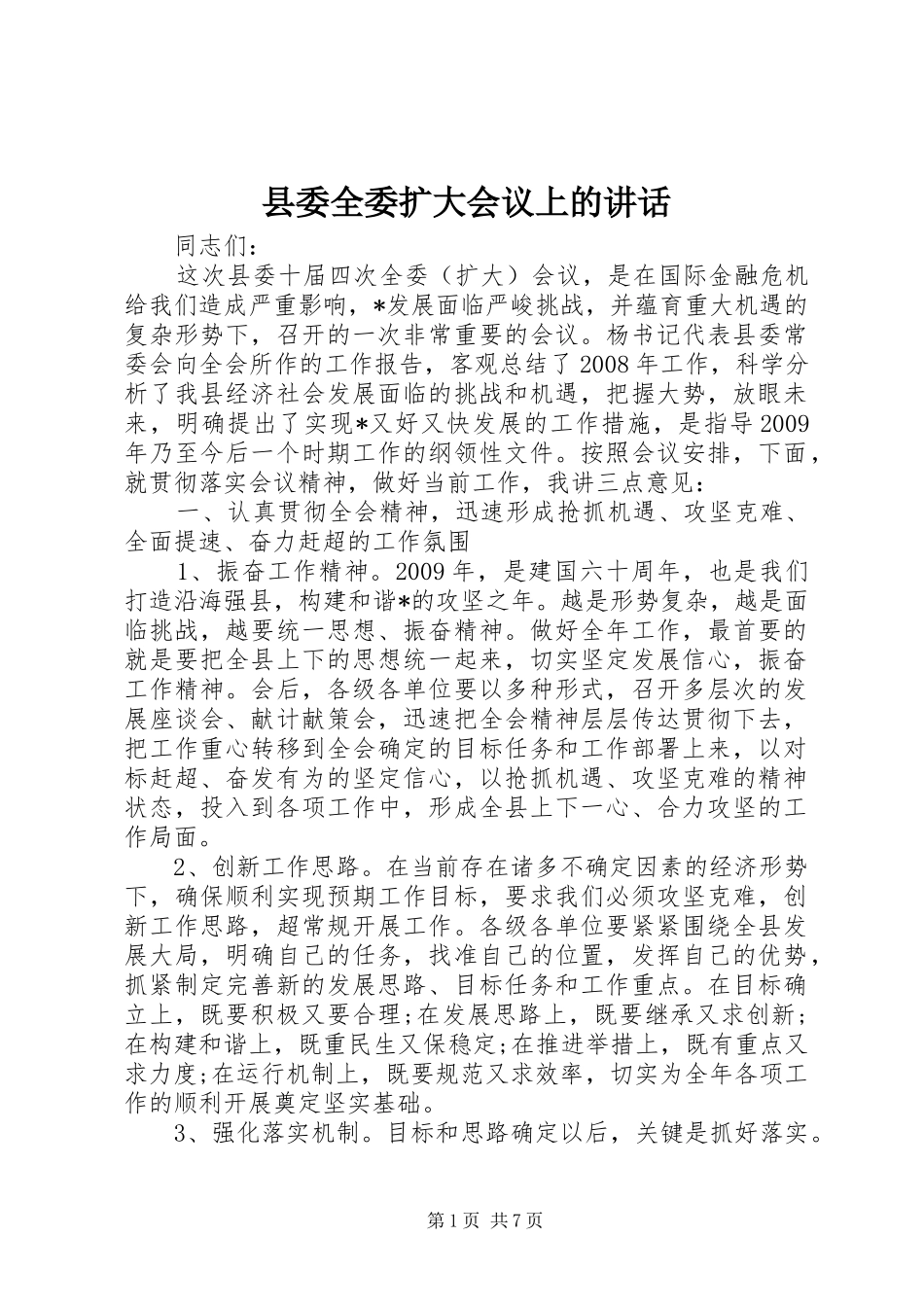 县委全委扩大会议上的讲话发言_第1页