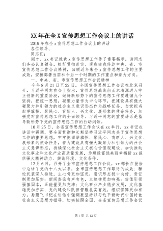 XX年在全X宣传思想工作会议上的讲话发言