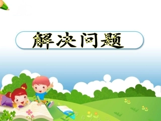 《解决问题（例4）》参考课件