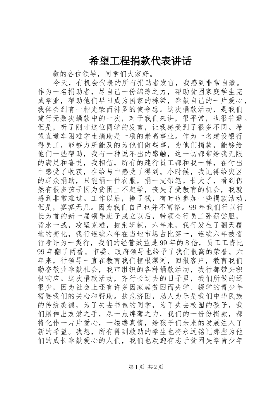 希望工程捐款代表讲话发言_第1页