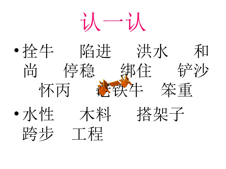 北师大版三年级下册《捞铁牛》第二课时_第2页