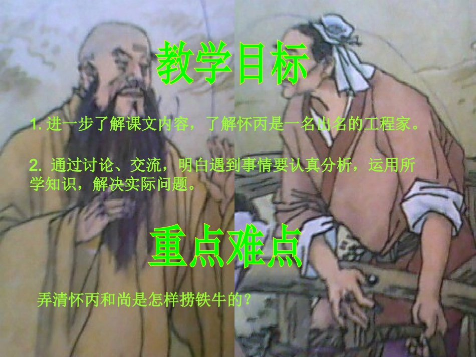 北师大版三年级下册《捞铁牛》第二课时_第3页