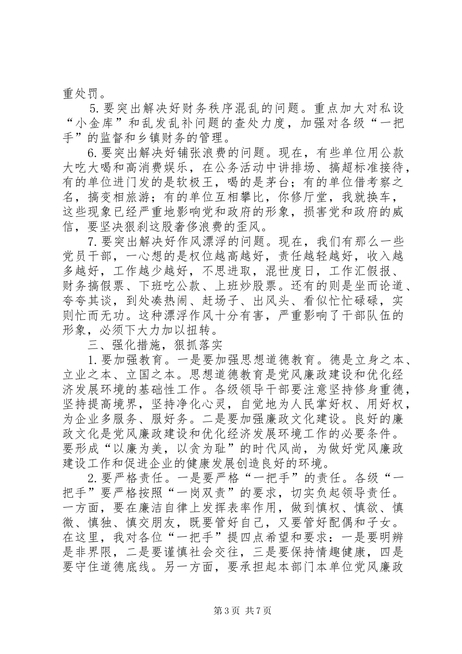 经济发展优化环境工作会讲话发言_第3页