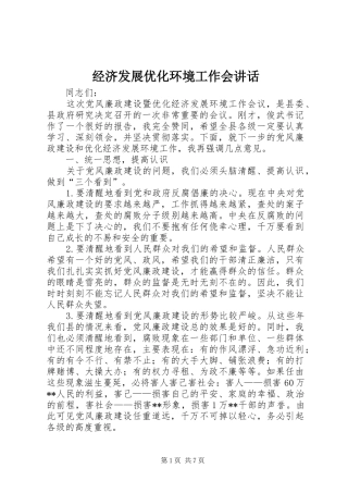 经济发展优化环境工作会讲话发言
