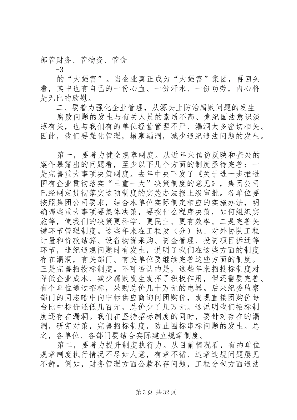 在集团公司党风廉政建设工作会议上的讲话发言_第3页