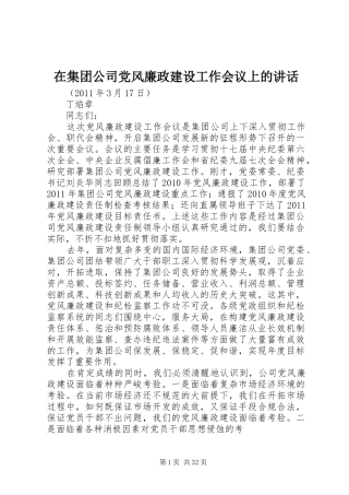 在集团公司党风廉政建设工作会议上的讲话发言