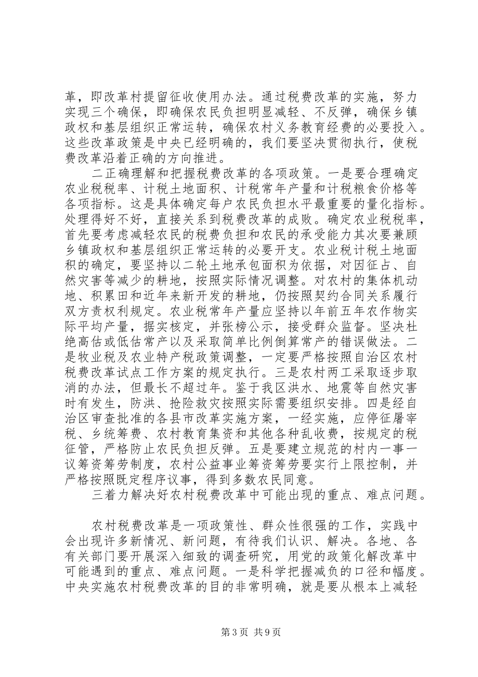 在农村税费改革电视电话会议上的讲话发言_第3页