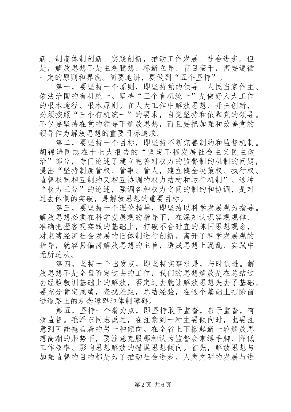 在市人大机关思想解放年活动推进会上的讲话发言_第2页