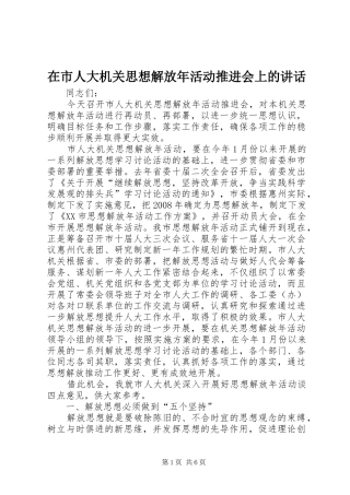在市人大机关思想解放年活动推进会上的讲话发言