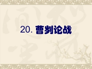 人教部编版九年级下册语文曹刿论战课件