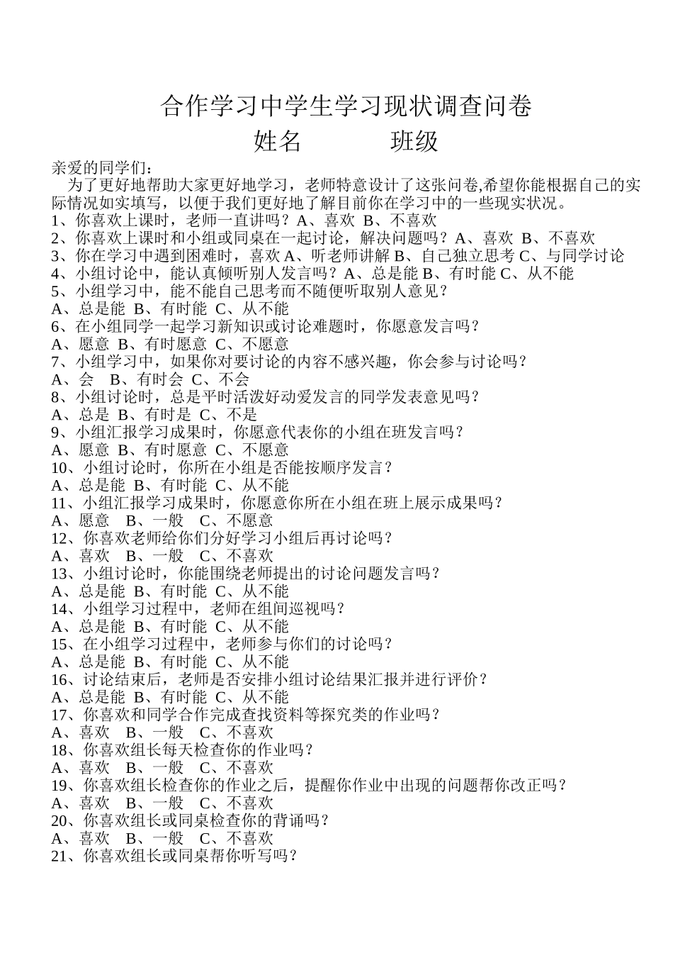 合作学习调查问卷_第1页