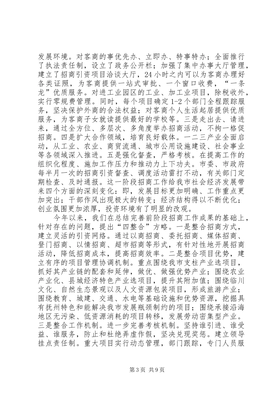 党政代表团来我市考察座谈会上的讲话发言_第3页