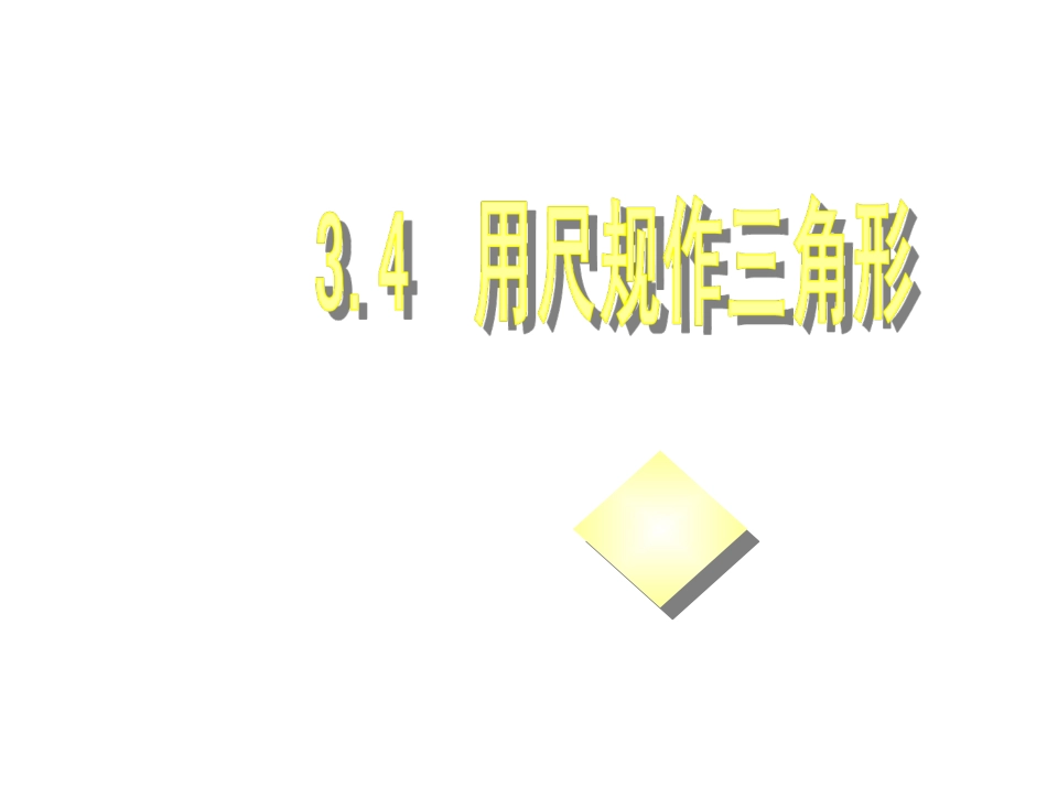 用尺规作三角形 (2)_第1页