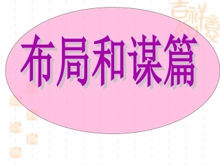 写作指导：布局和谋篇