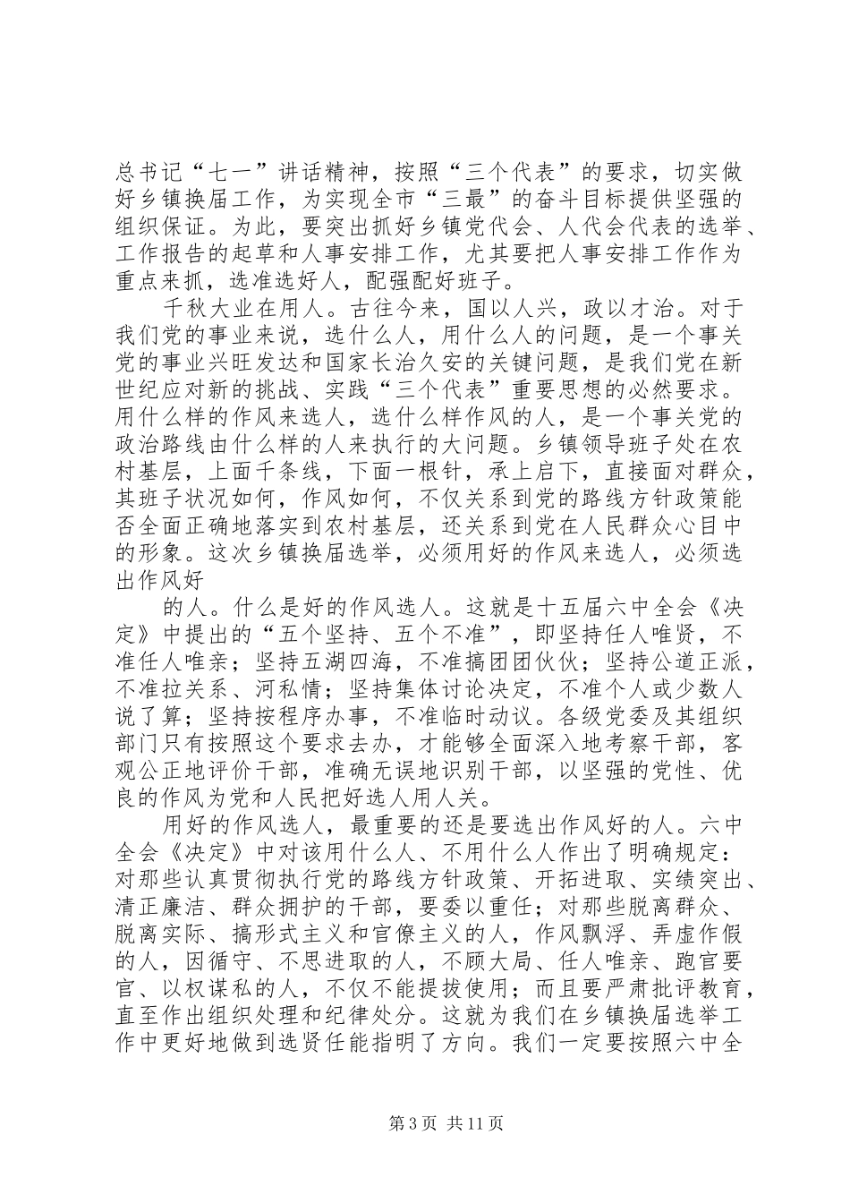 [推荐]在全市乡镇换届工作会议上的讲话发言_第3页