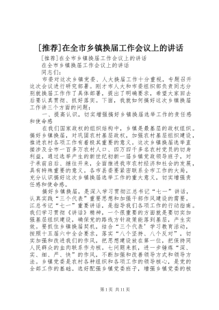 [推荐]在全市乡镇换届工作会议上的讲话发言