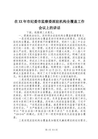 在XX年市纪委市监察委派驻机构全覆盖工作会议上的讲话发言