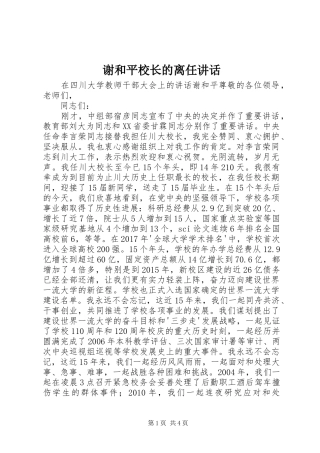 谢和平校长的离任讲话发言