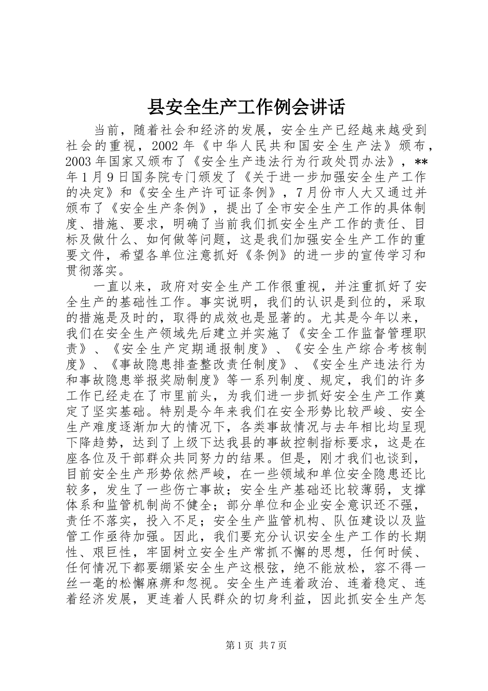 县安全生产工作例会讲话发言_第1页