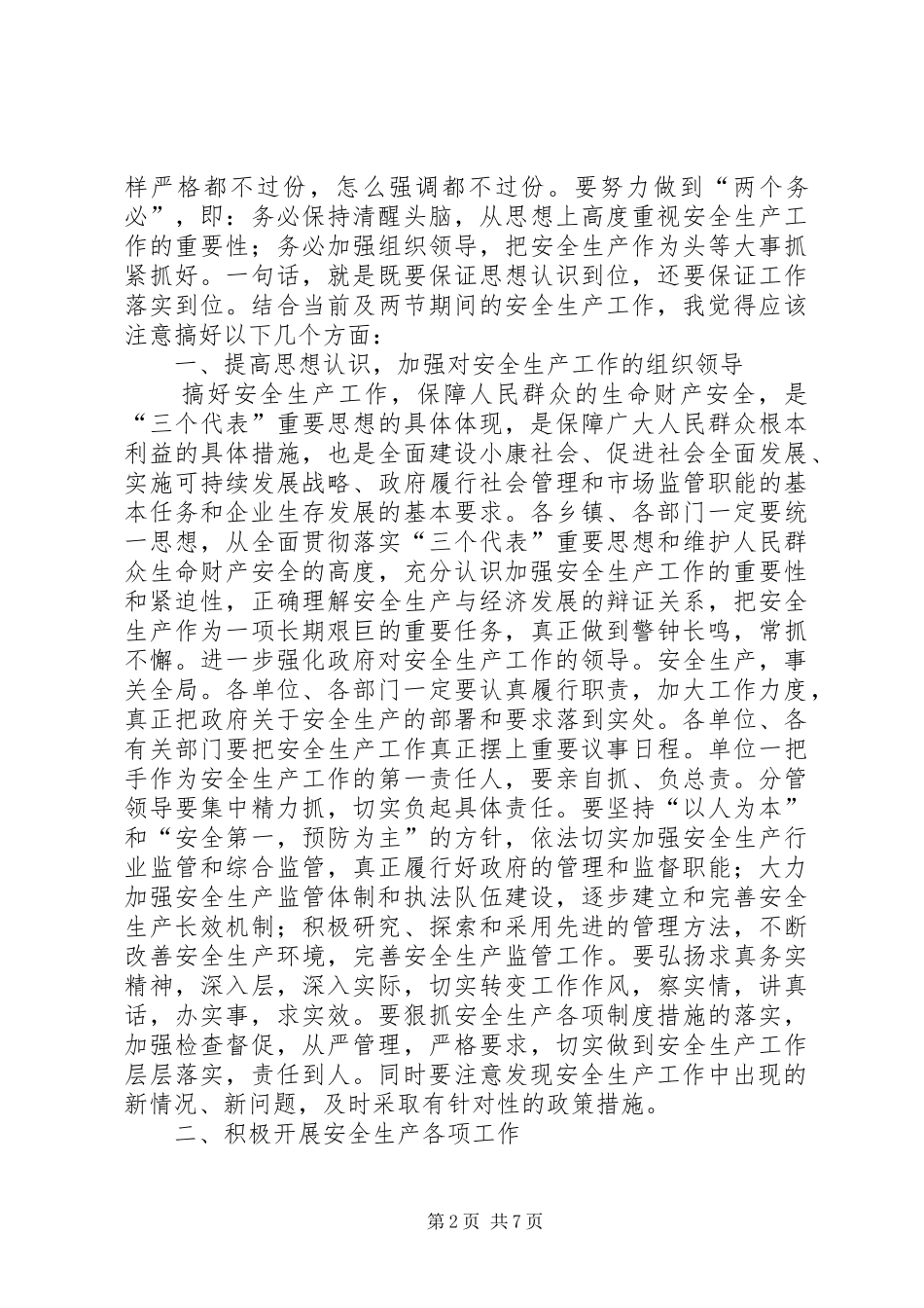 县安全生产工作例会讲话发言_第2页