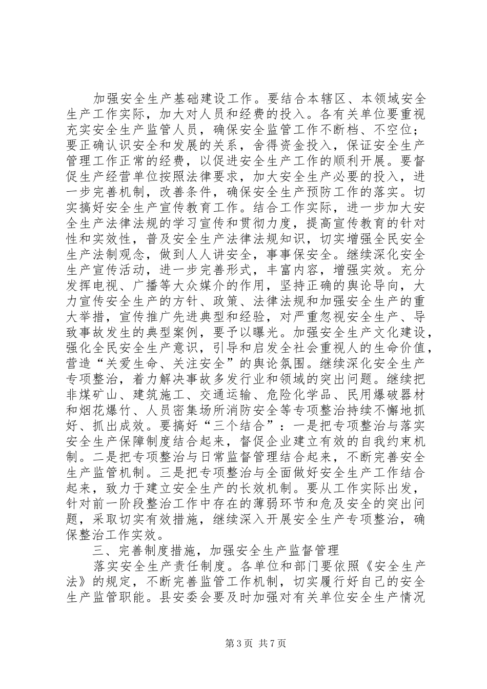 县安全生产工作例会讲话发言_第3页
