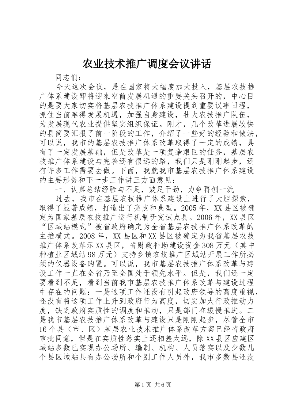 农业技术推广调度会议讲话发言_第1页
