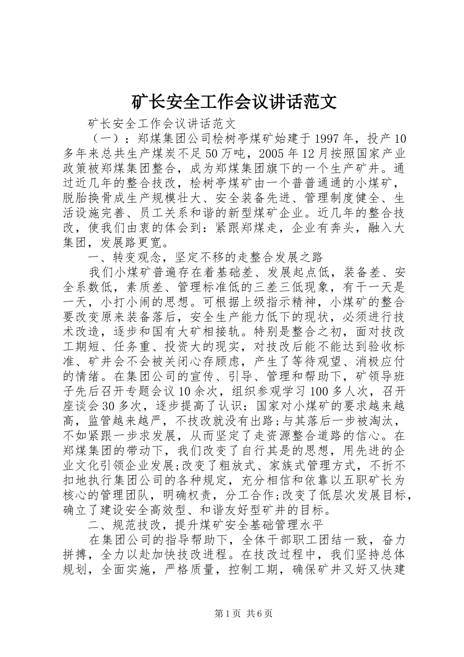矿长安全工作会议讲话发言范文_第1页