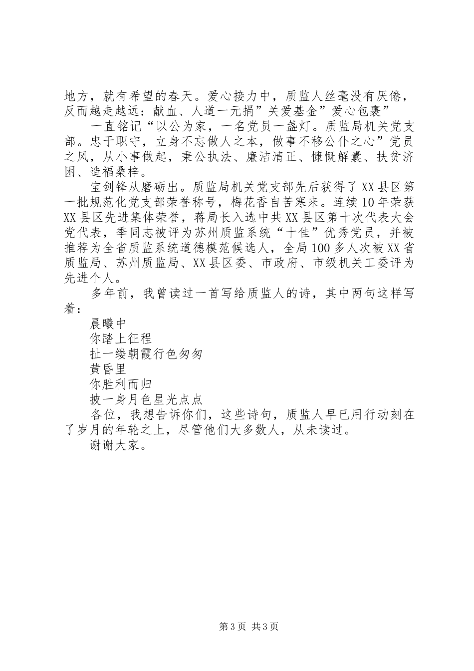 质监局优秀党员讲话发言范文_第3页