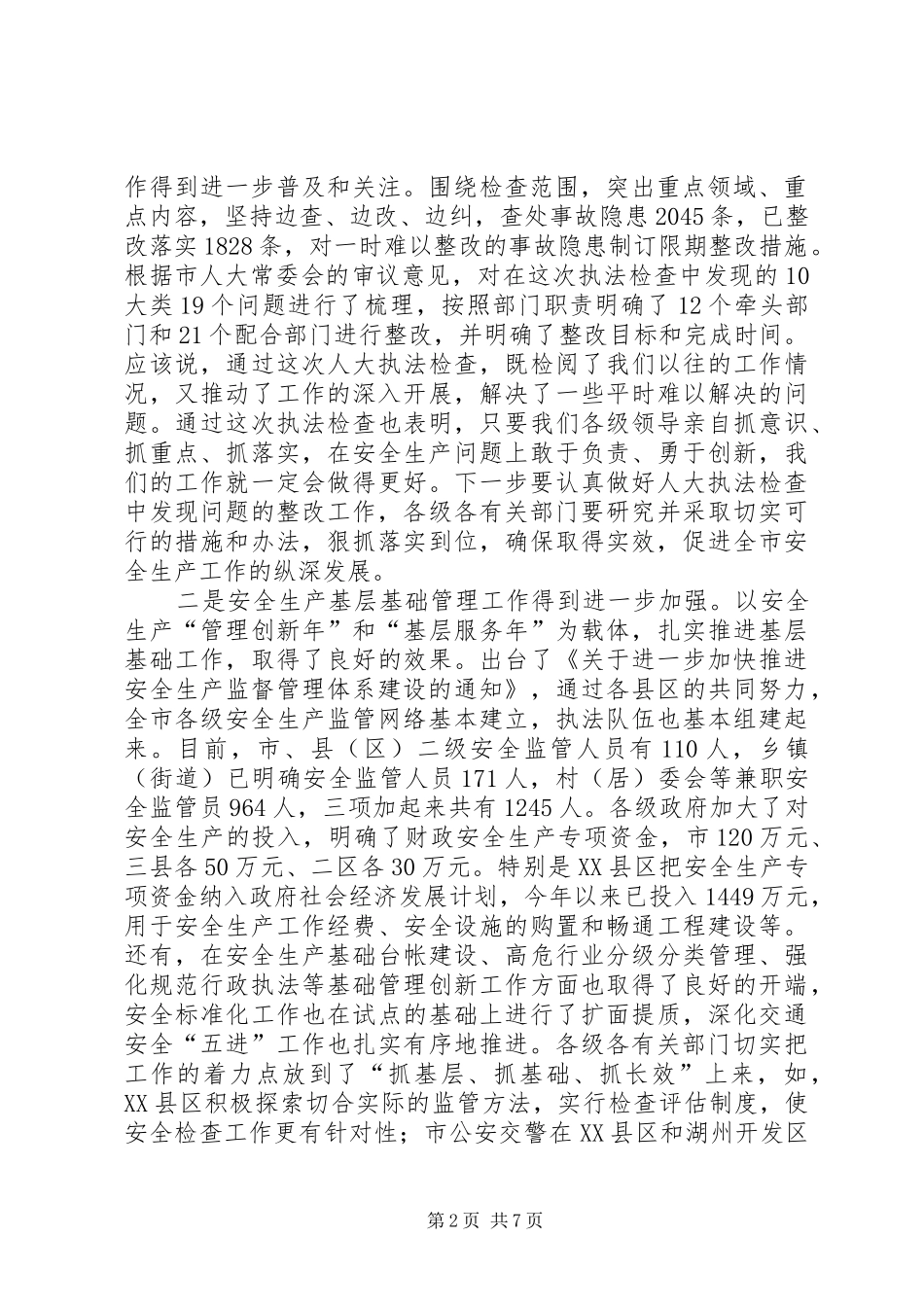 全市安全生产工作暨安全生产委员会(联席)会议上的讲话发言_第2页