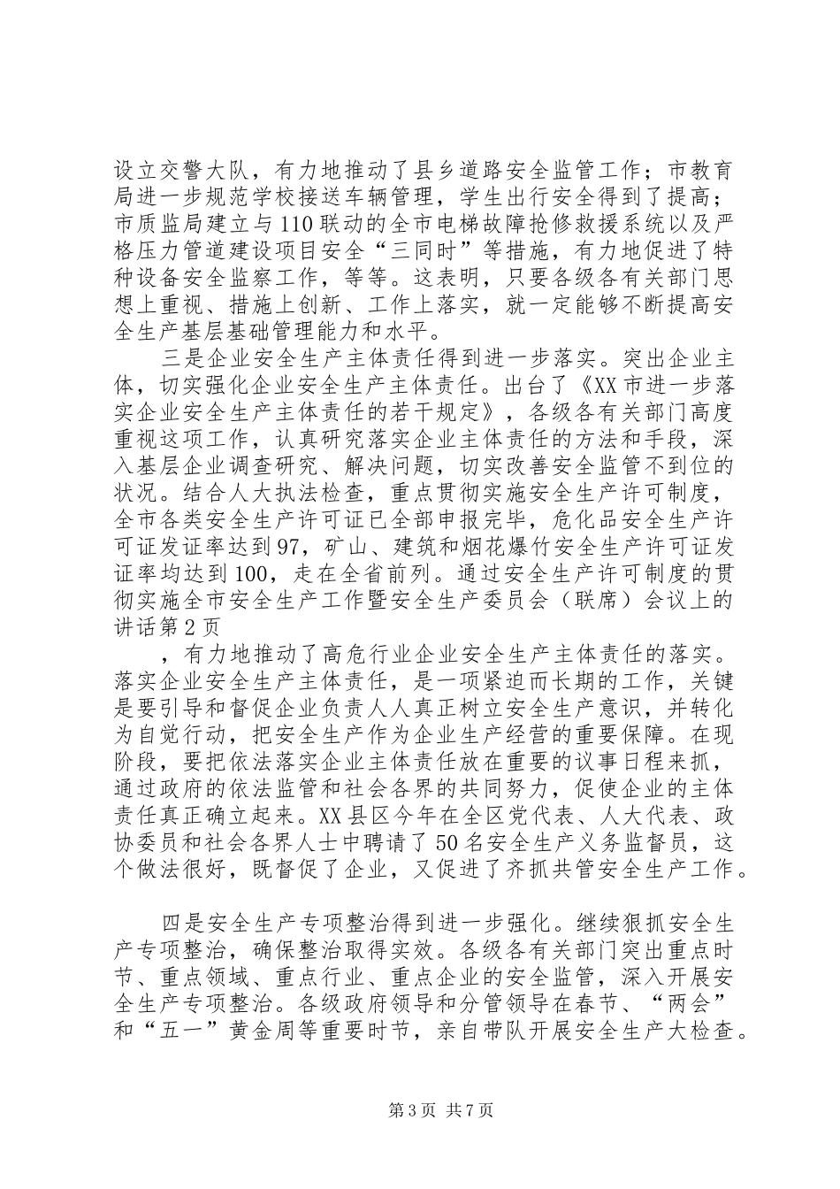 全市安全生产工作暨安全生产委员会(联席)会议上的讲话发言_第3页