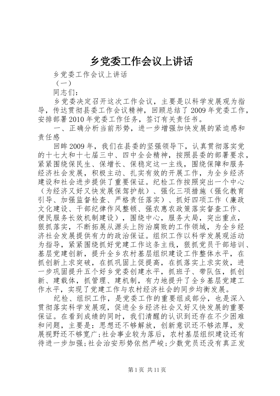 乡党委工作会议上讲话发言_第1页