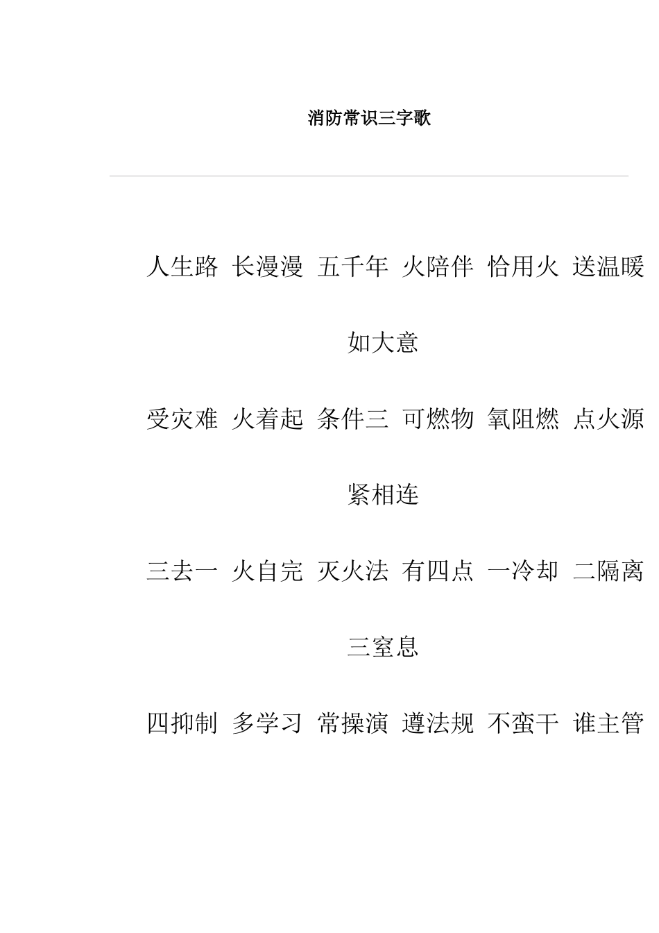 消防常识三字歌_第1页
