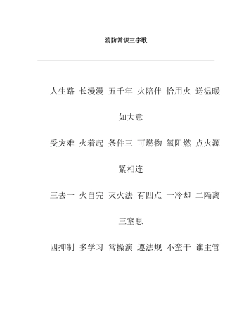 消防常识三字歌
