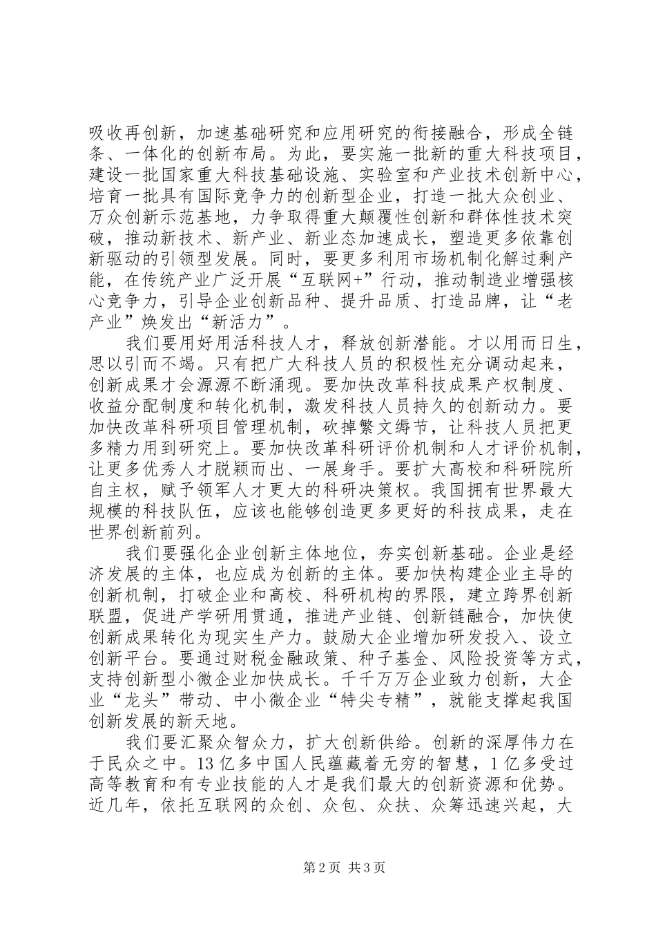 李克强在国家科学技术奖励大会上的讲话发言_第2页