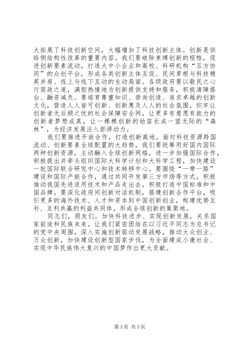 李克强在国家科学技术奖励大会上的讲话发言_第3页