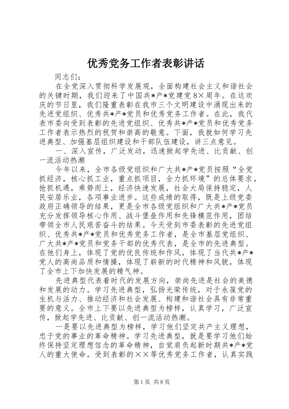 优秀党务工作者表彰讲话发言_第1页