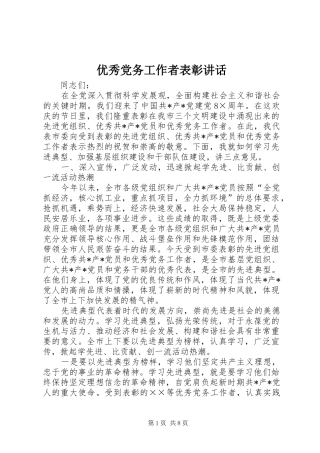 优秀党务工作者表彰讲话发言