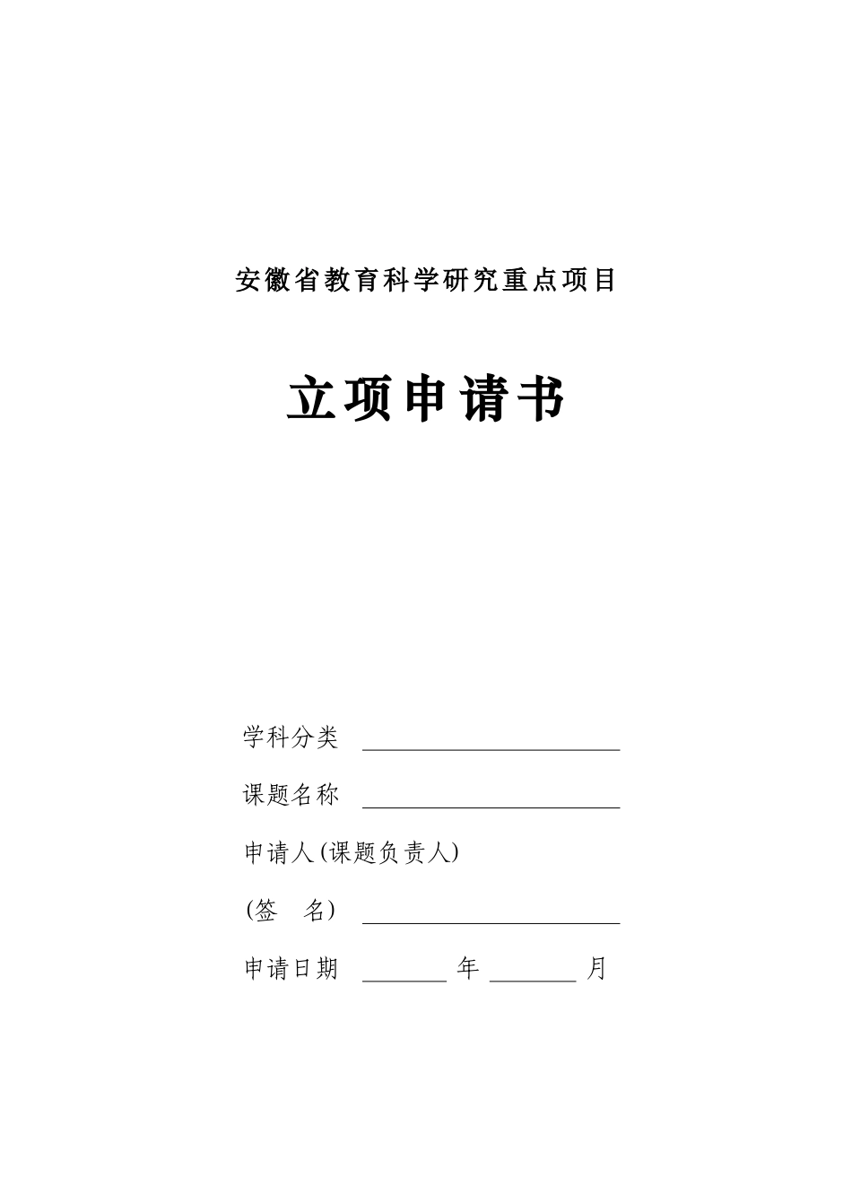 安徽省教育科学研究重点项目申请书_第1页