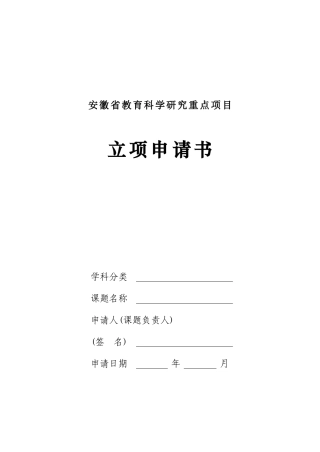 安徽省教育科学研究重点项目申请书