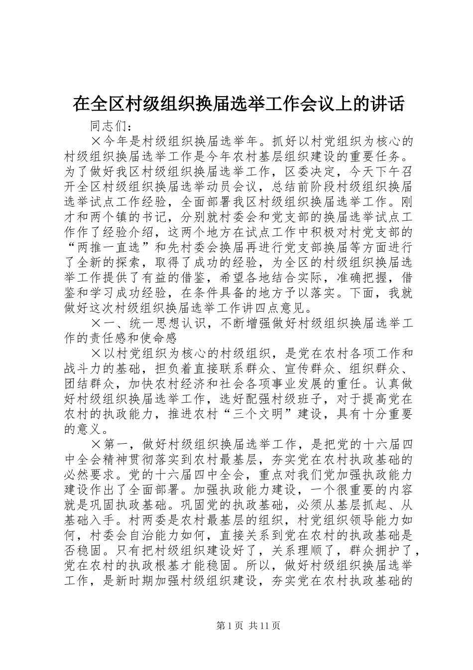 在全区村级组织换届选举工作会议上的讲话发言_第1页