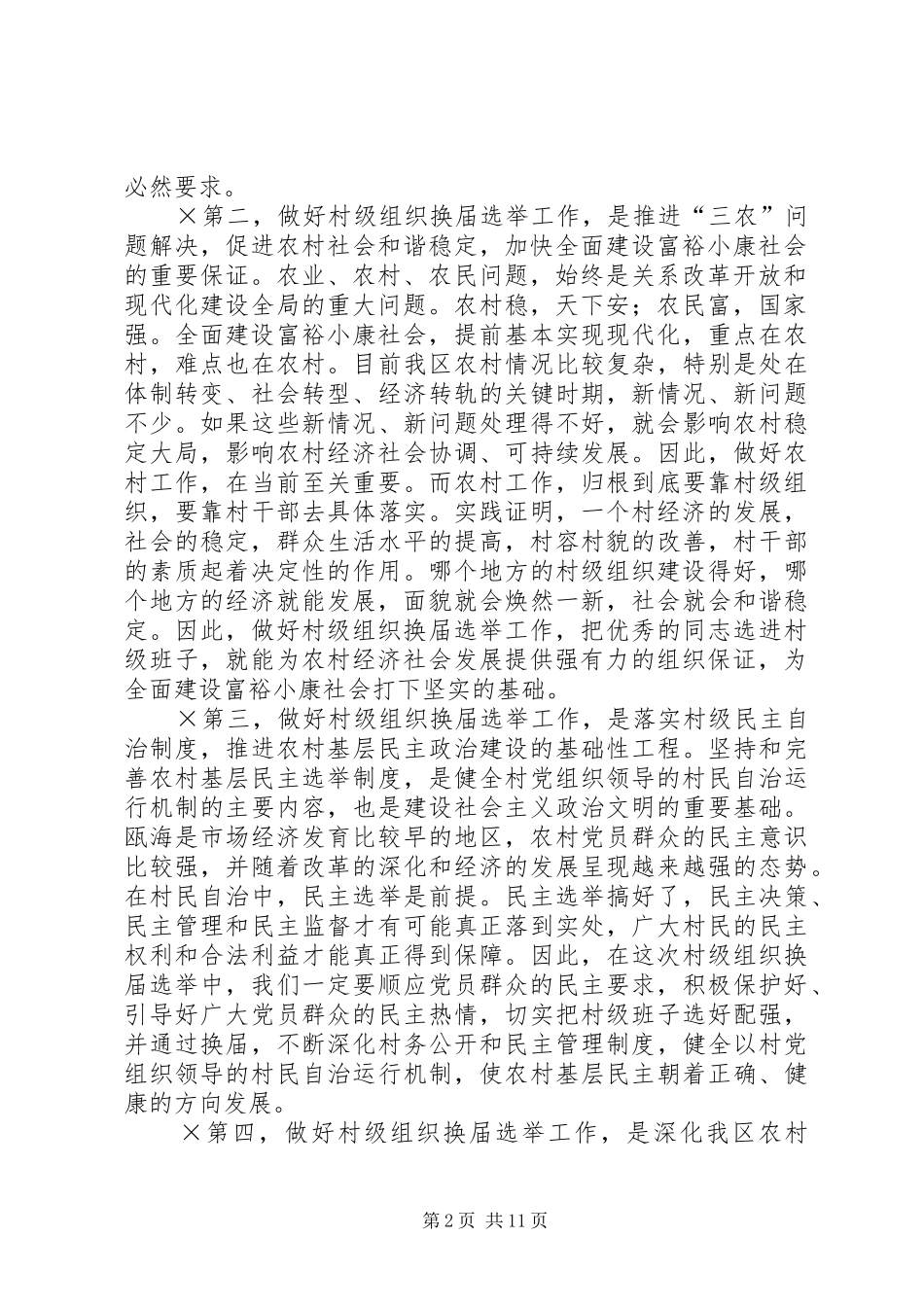 在全区村级组织换届选举工作会议上的讲话发言_第2页
