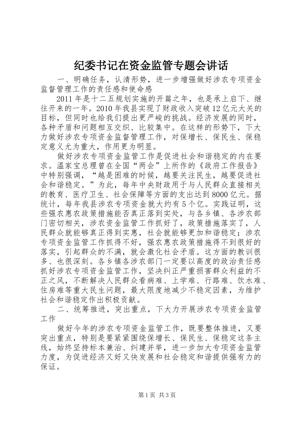 纪委书记在资金监管专题会讲话发言_第1页