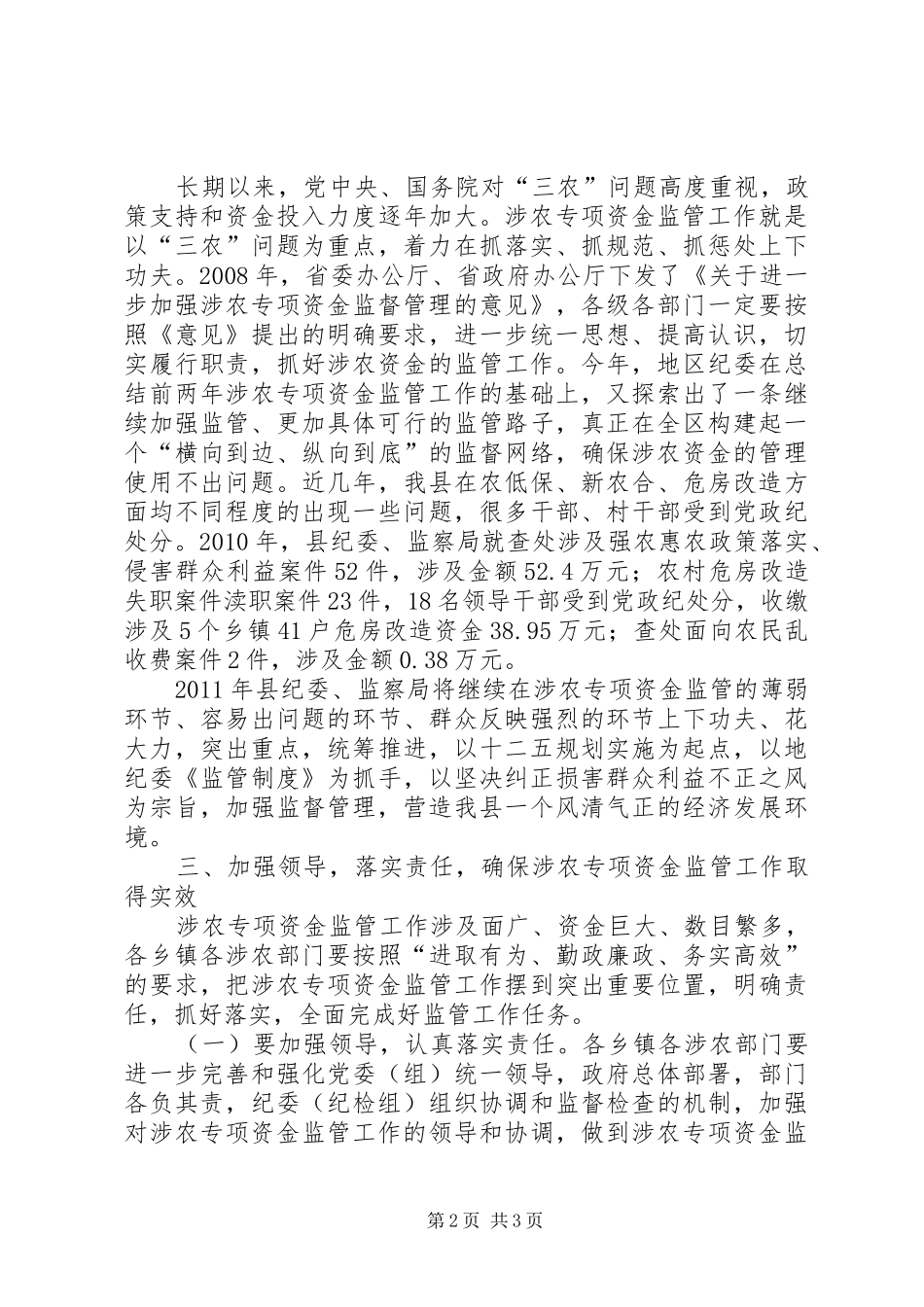 纪委书记在资金监管专题会讲话发言_第2页